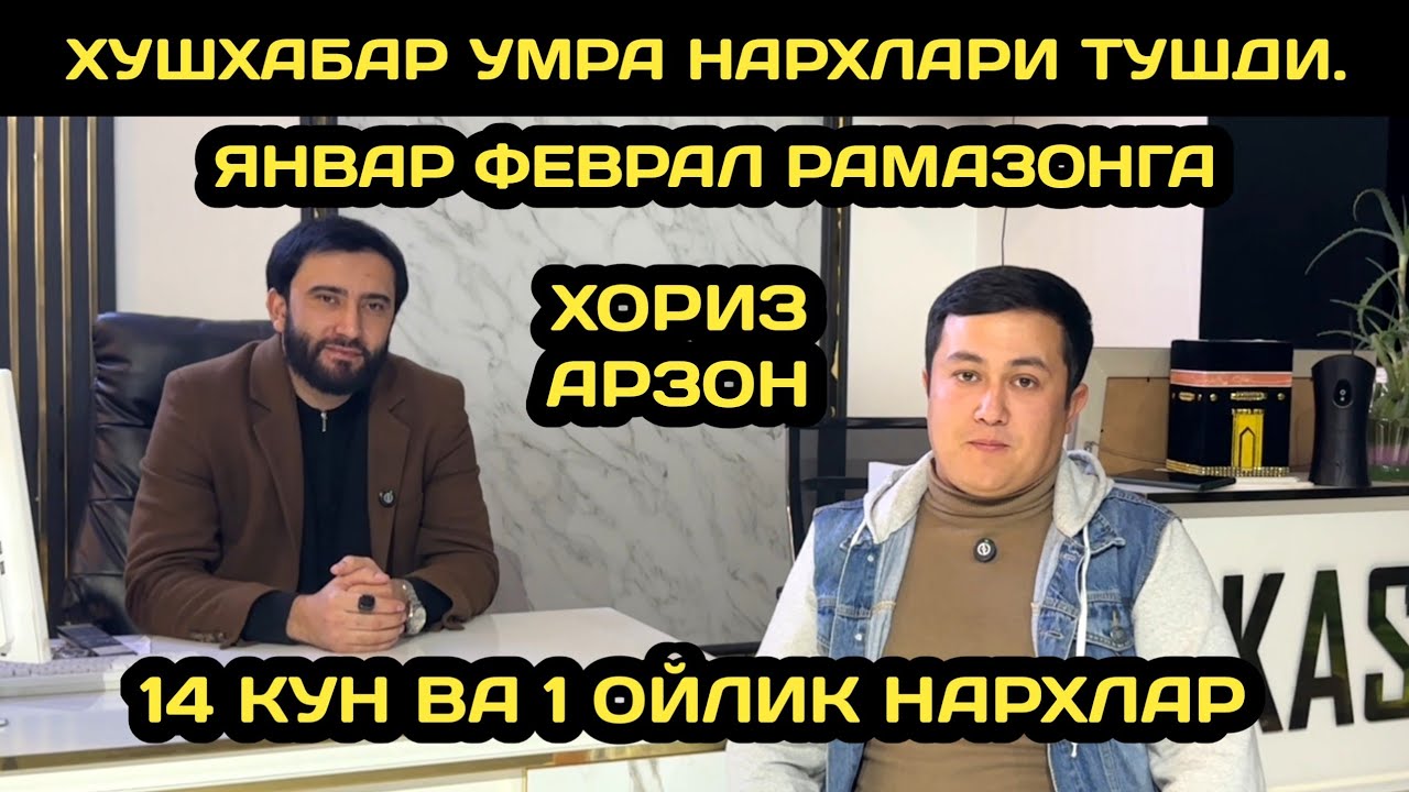 УМРАГА БОРИШ НАРХЛАРИ 2026 // УМРА ЗИЁРАТИ НАРХЛАРИ 2026 // UMRAGA BORISH NARXLARI 2026 // UMRA 2026