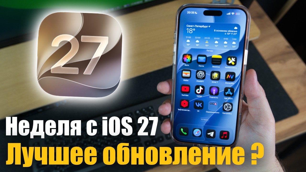 Неделя с iOS 27! Я в ШОКЕ! Apple вы что творите!