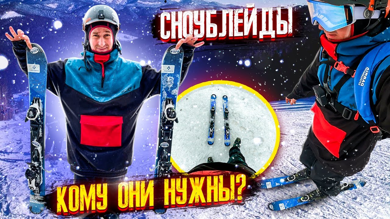 Мне такие лыжи не нужны Сноублейды\Snowblade\Сезон 2020-2021Bukovel
