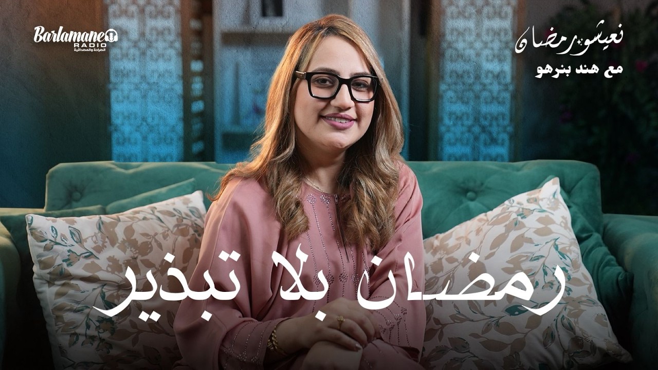 رمضان بلا تبذير