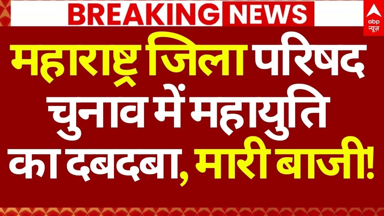 Maharashtra Zilla Parishad Election Results LIVE: महाराष्ट्र जिला परिषद चुनाव में महायुति का दबदबा
