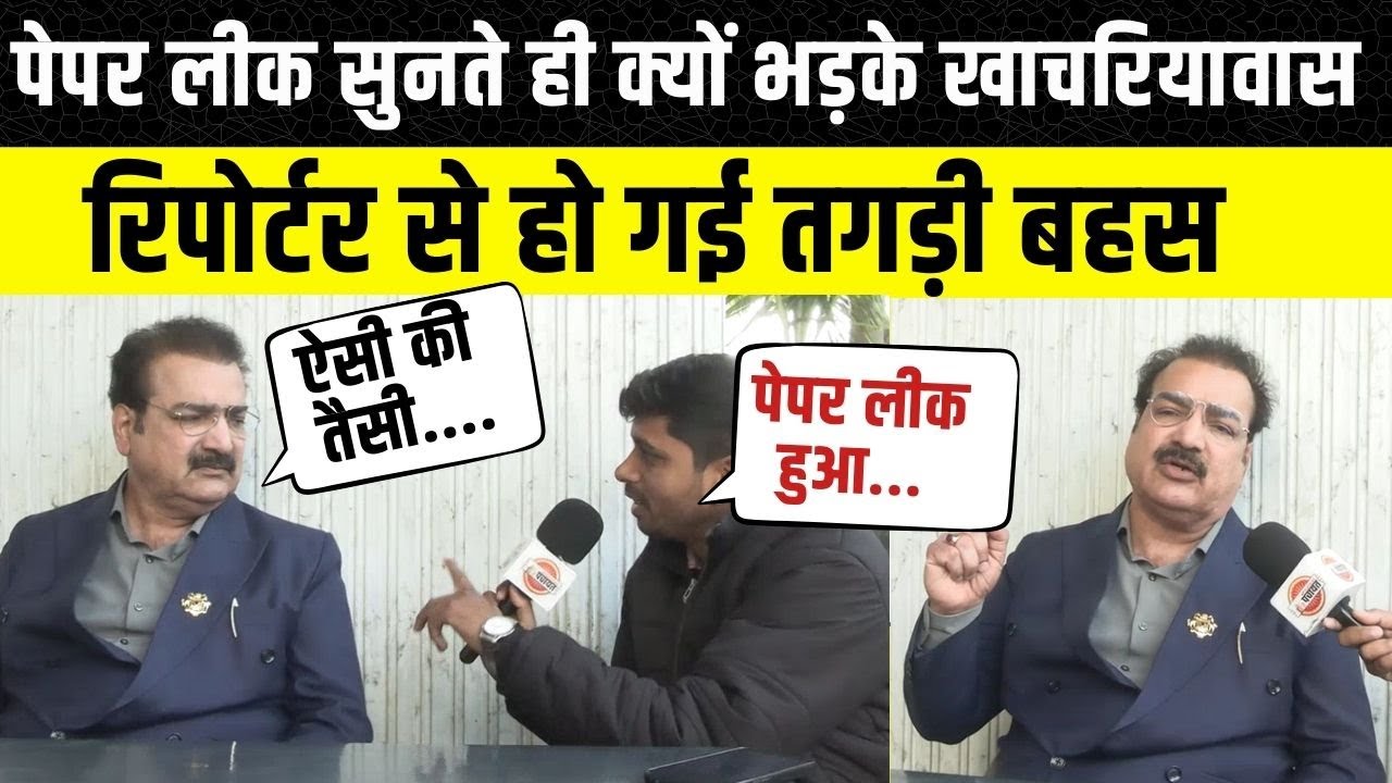 Pratap Singh Khachariyawas ने Paper Leak पर किया बड़ा खुलासा, Bhajanlal Sharama को दिया तगड़ा जवाब