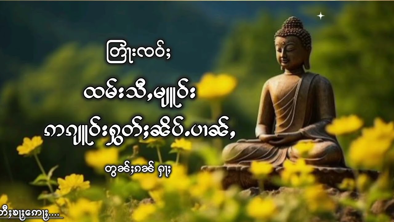 တြႃးၸဝ်ႈ ထမ်းသီႇမျူဝ်း ဢၵျူဝ်းႁွတ်ႈၼိပ်ပၢၼ်ႇ 