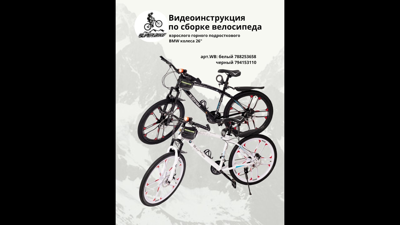 Видеоинструкция по сборке горного велосипеда BMW магазина Super bike
