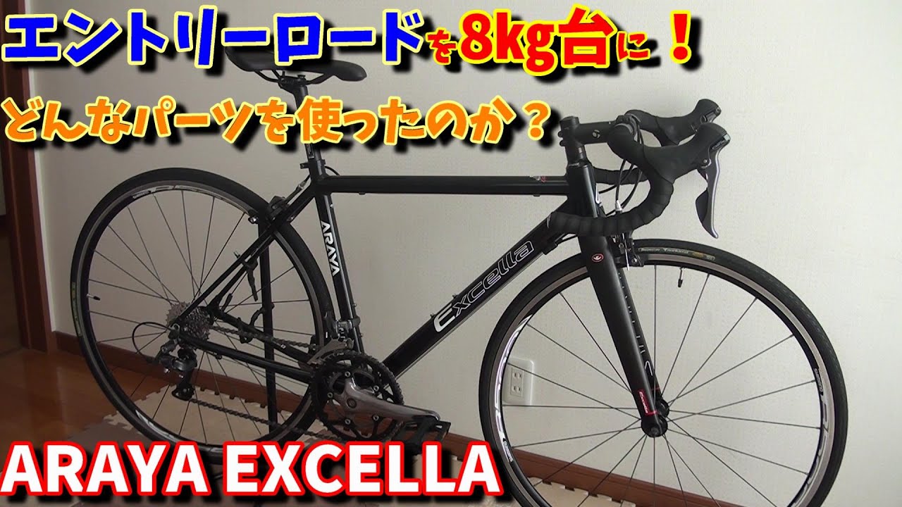 【中古ロードバイク】8キロ台なるか？アラヤ エクセラが遂に完成！軽量エントリーロードバイク