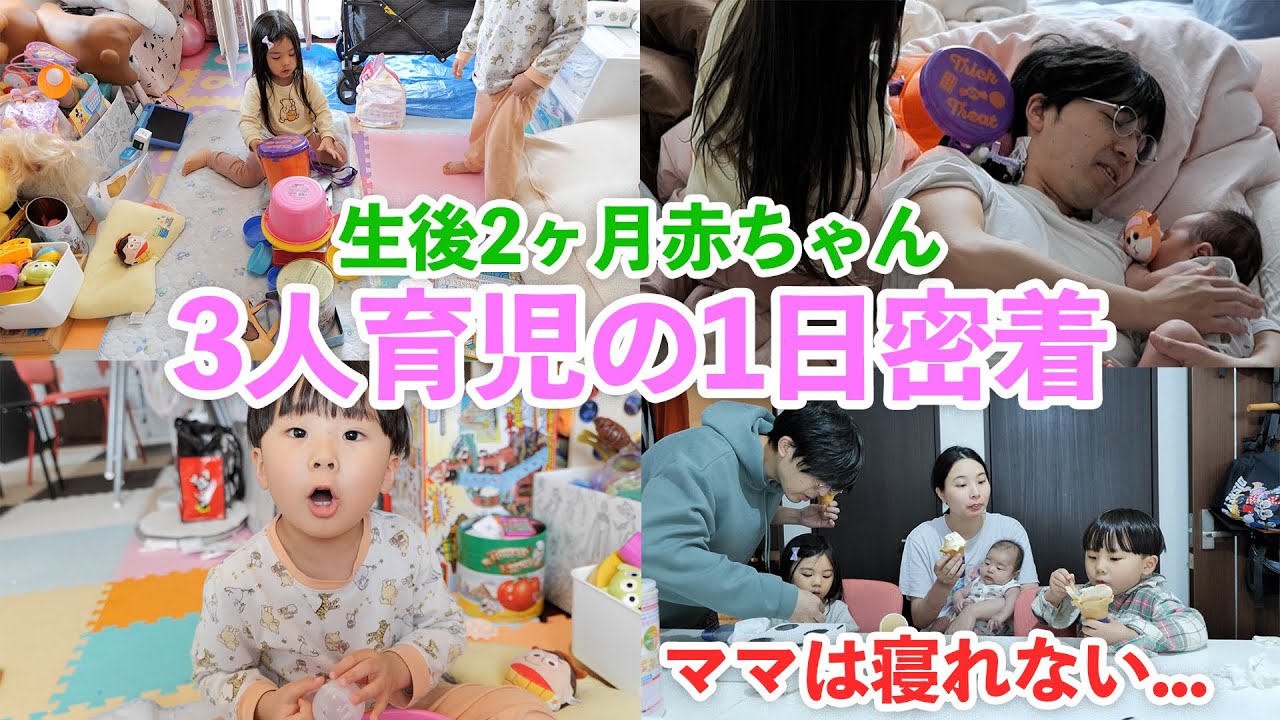 【密着】ママ寝れない…。3人育児の洗礼を受ける休日。生後2ヶ月赤ちゃんと4歳双子と過ごのんびりな日々。