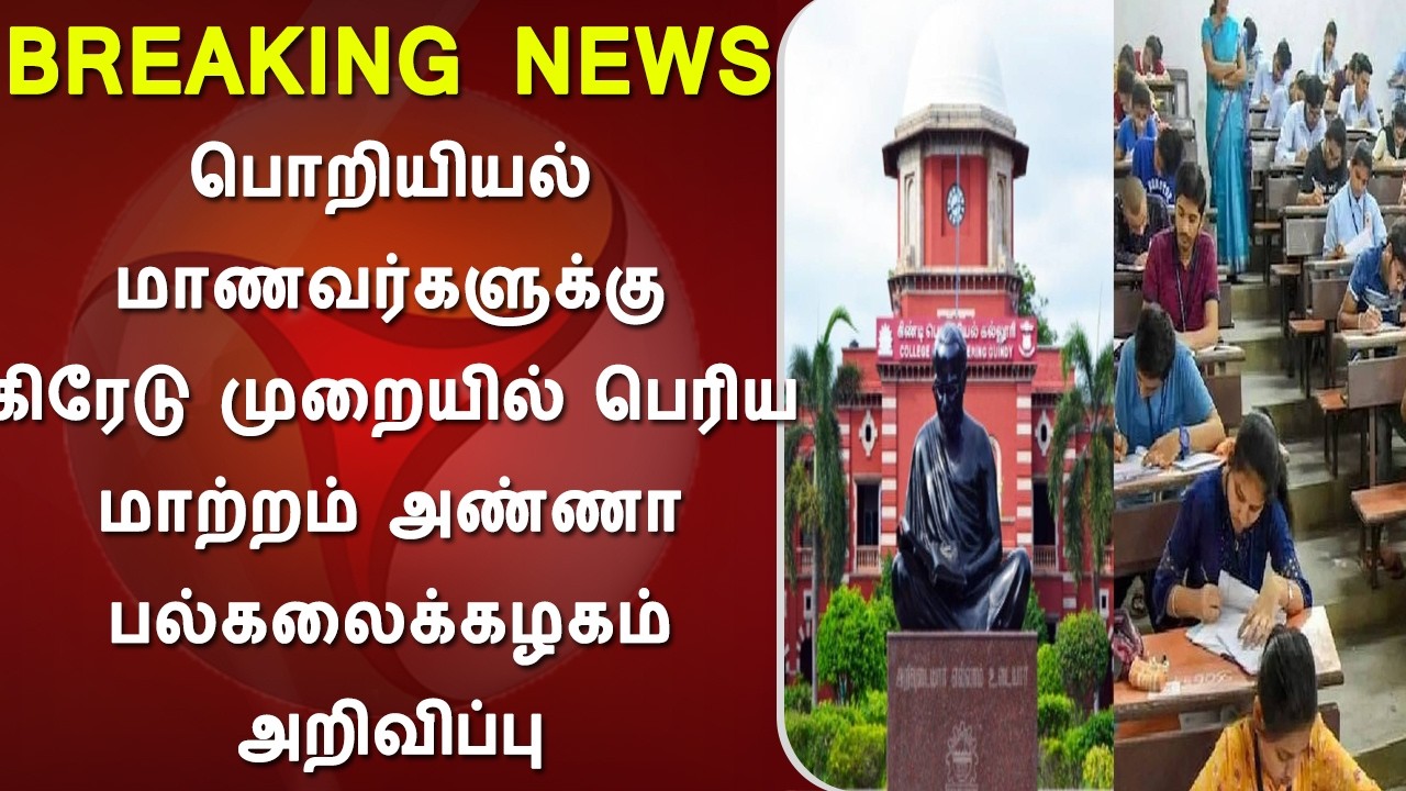 anna university latest news, Anna university semester result 2026, anna university happy news, grade