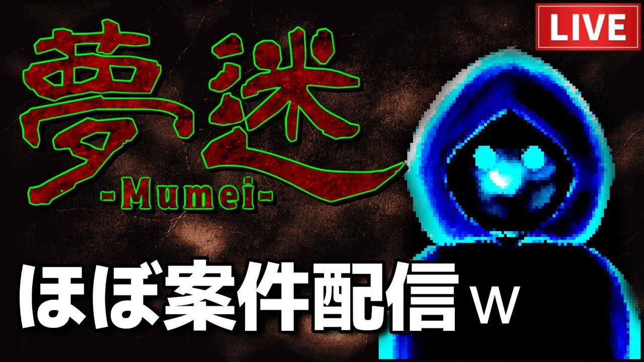 公式にお願いされたらそれもうｗ【夢迷-mumei-】Demo版【初見】
