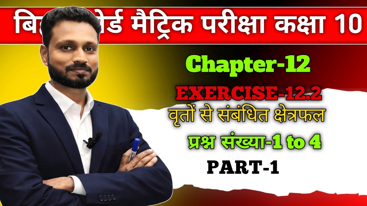 Exercise 12.2(वृतों से संबंधित क्षेत्रफल)| Class 10 Maths Bihar Board | Part-1| Q1 to 4 | Maths Guru
