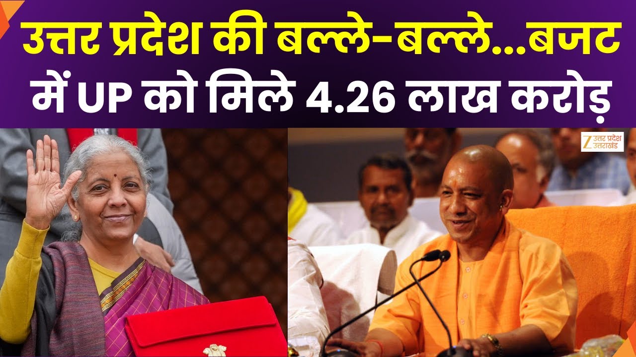 UP Budget : बजट में UP को मिले 4.26 लाख करोड़, पिछले बजट से 25 हजार करोड़ ज्यादा | Zee UPUK |