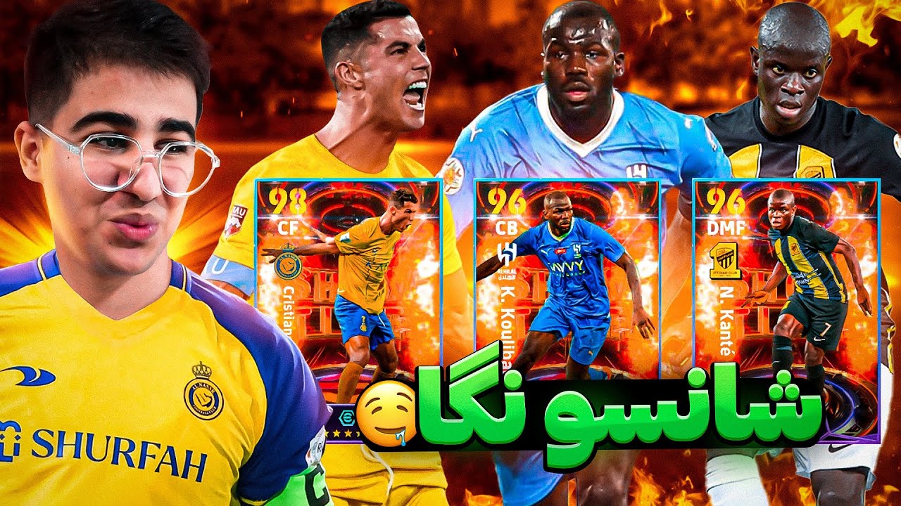 پک اوپنینگ رونالدو شو تایم تا الان انقد شوتایم نزده بودم🤩💥 خوش شانسی فراوان efootball 24