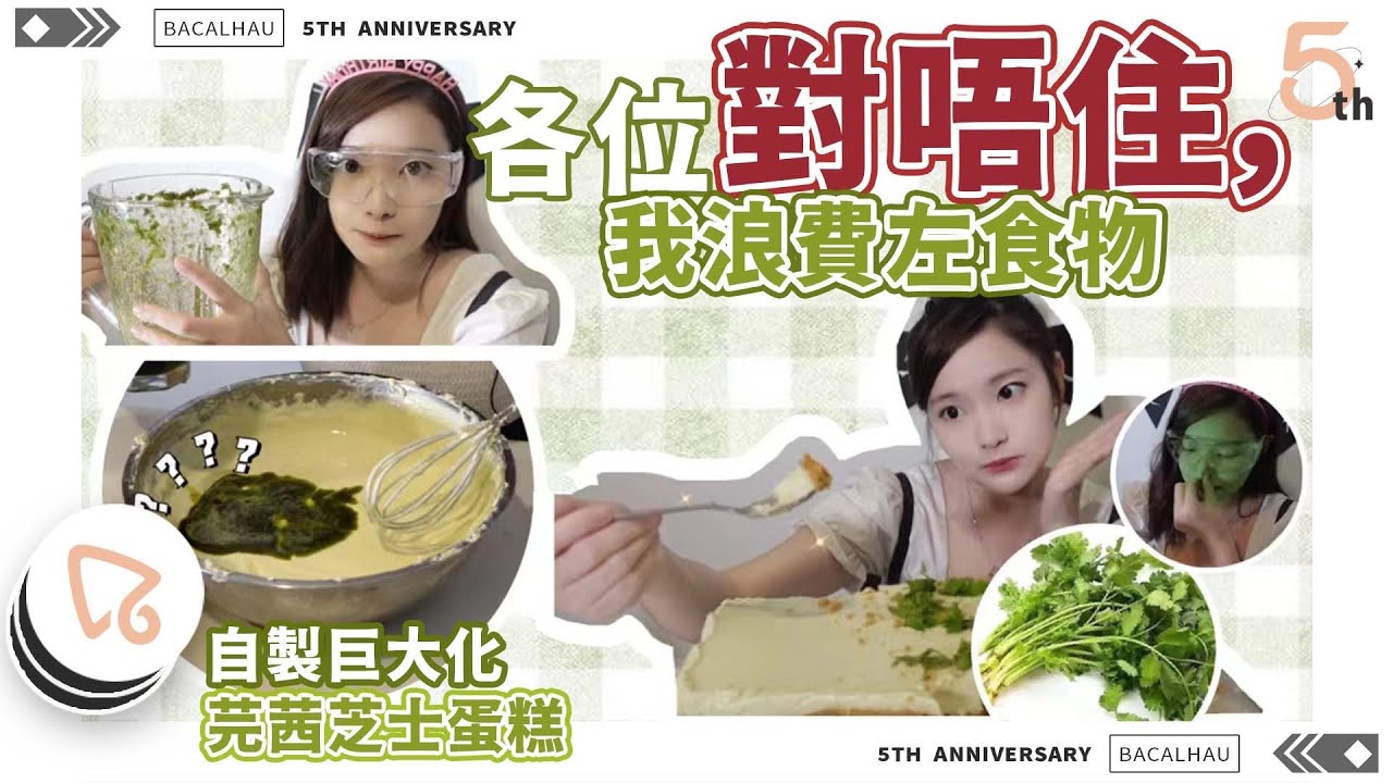 自製巨大化芫茜芝士蛋糕｜到底能不能挑戰吃完？