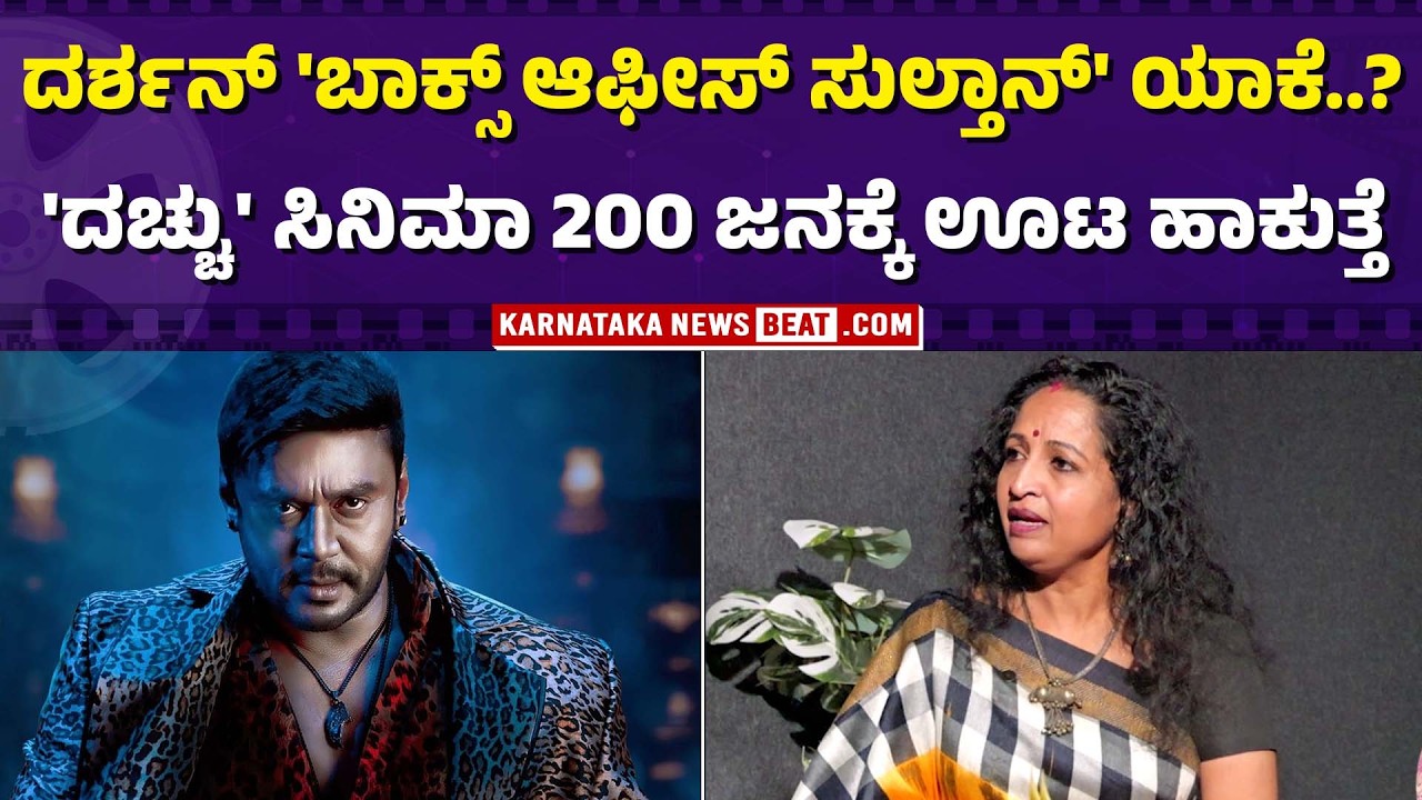 Is Sandalwood Missing Its ‘Box Office Sultan’? | ದರ್ಶನ್ ಇಲ್ಲದೆ ಬಾಕ್ಸ್ ಆಫೀಸ್ ಇಳಿಕೆ ಆಯ್ತಾ?