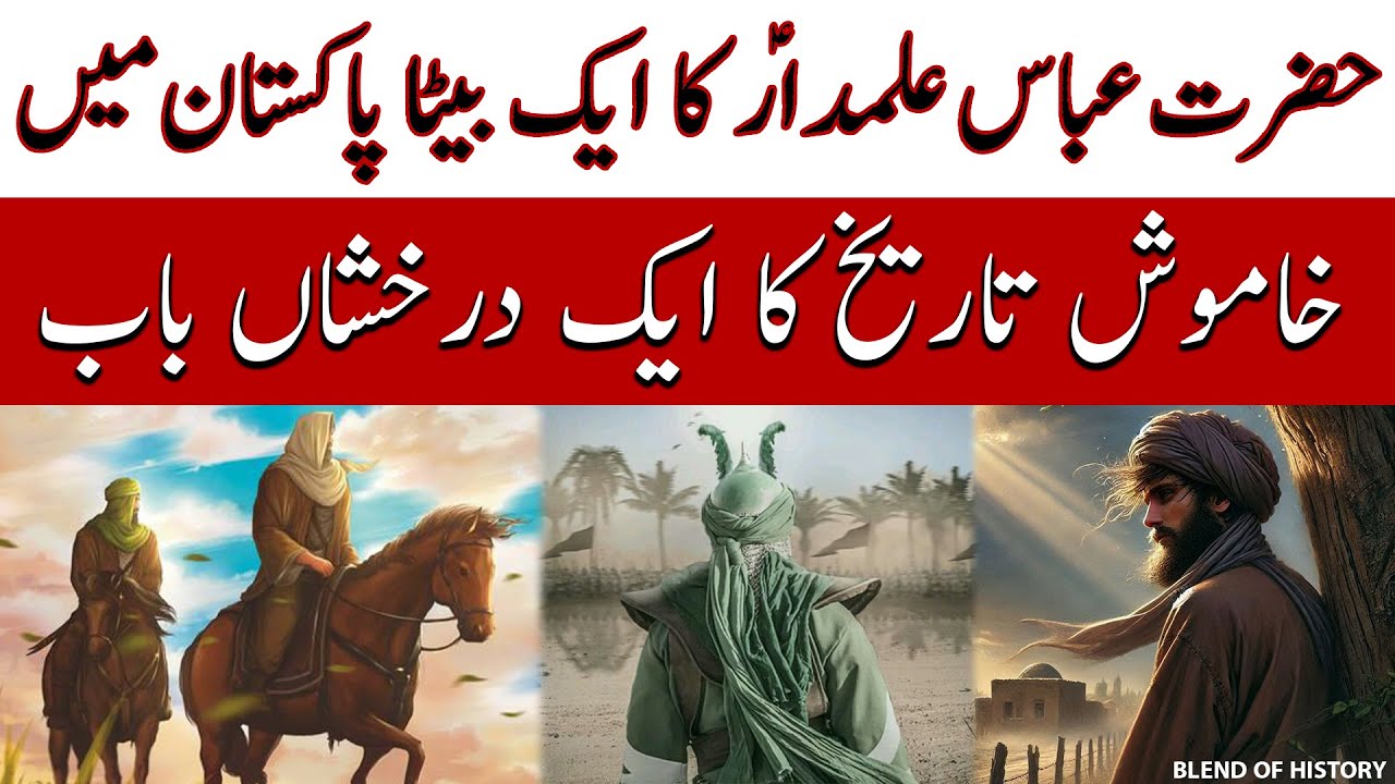 Hazrat Abbas ka aik Beta Pakistan main | حضرت عباس علمدار کا ایک بیٹا پاکستان میں | Blend of History