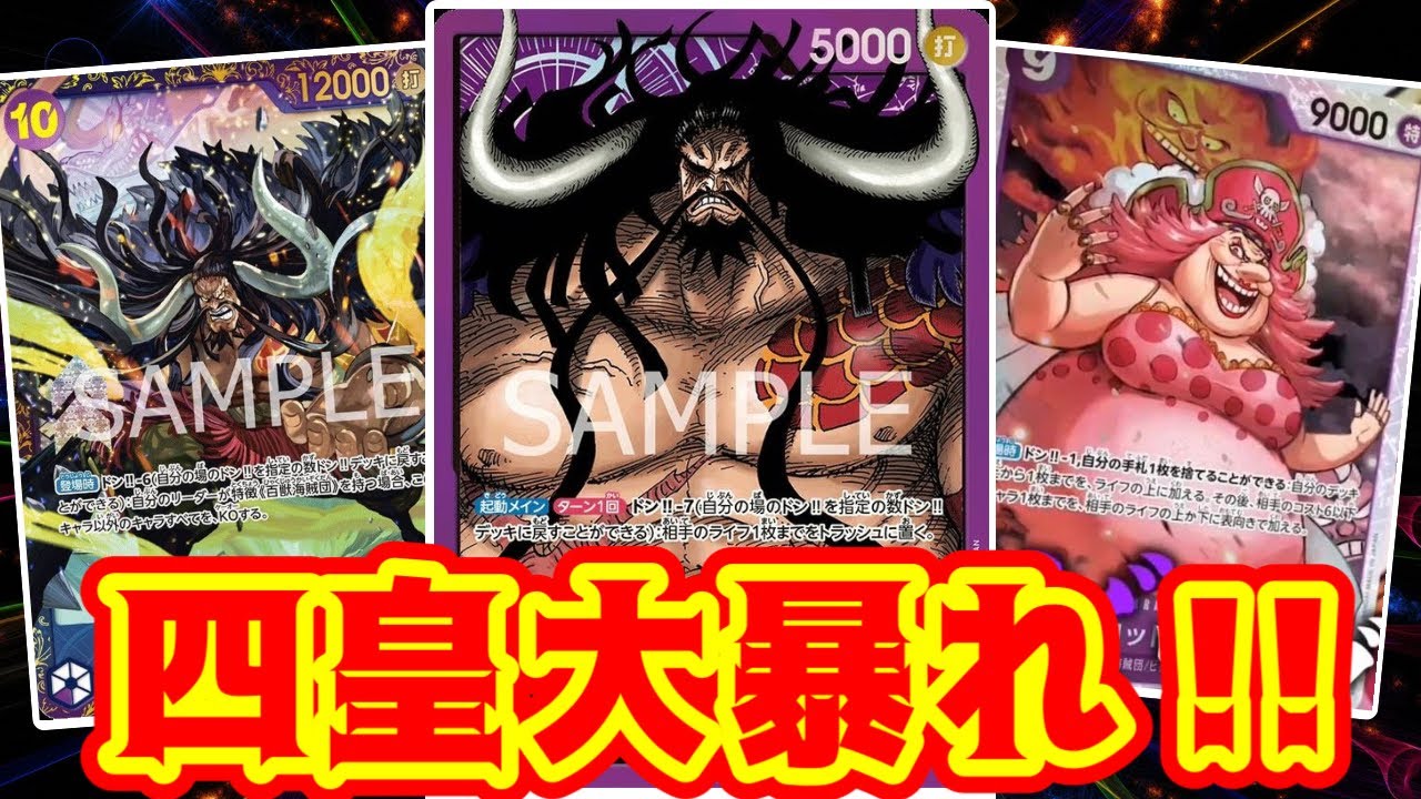 【ワンピースカード】四皇大暴れ！！　緑ボニーVS紫カイドウ！！