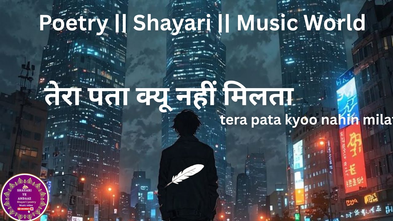 तेरा पता क्यू नहीं मिलताtera pata q nahi miltaShayari ye Andaz || Shayari || Poetry || music album  