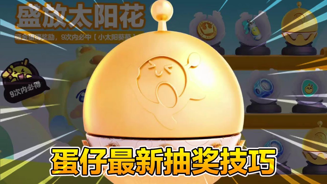 蛋仔派對：蛋仔最新抽獎技巧！ 菱形大法不吃保底，尊嘟假嘟？ 