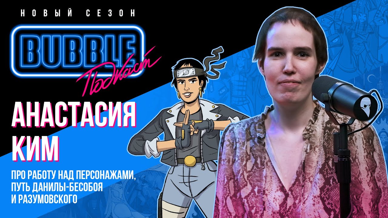Анастасия Phobs Ким | Про работу над персонажами, путь Данилы-Бесобоя и Разумовского |Bubble Подкаст