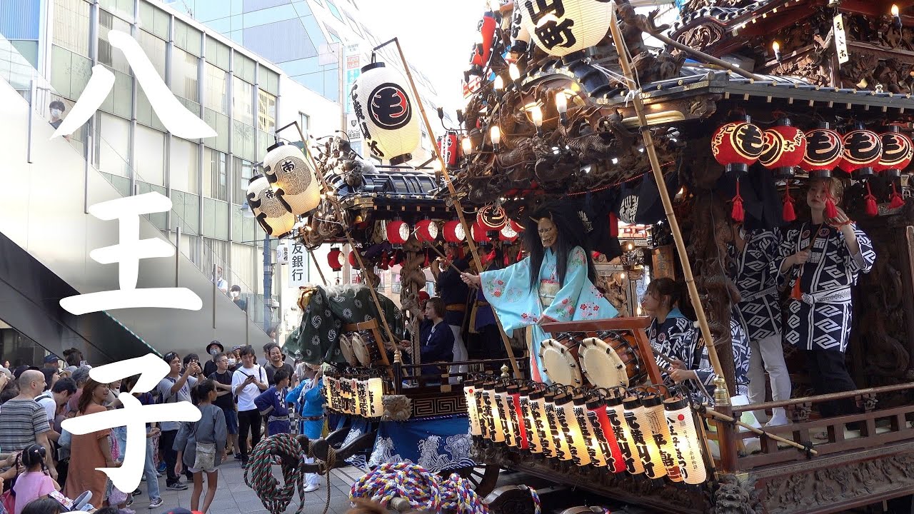 【八王子まつり】山車巡行・神輿渡御　2023年8月5日（土）