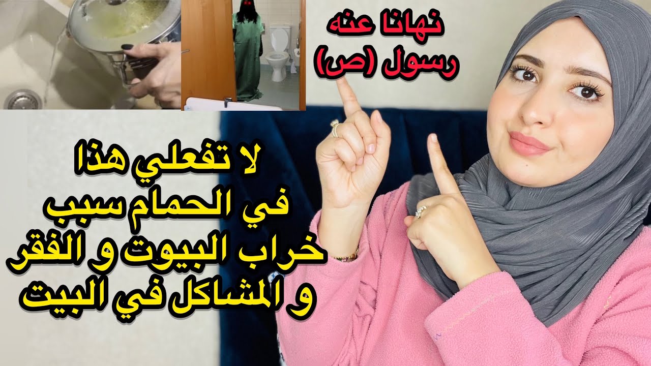 مصيبة أن تفعلي هذا في الحمام يدمر الصحة ويجلب الفقر والنحس😱عادات سيئة كلنا كنعملوها تخرب البيوت😳