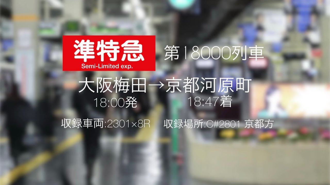 【全区間走行音】準特急京都河原町ゆき　阪急2300系2301×8R