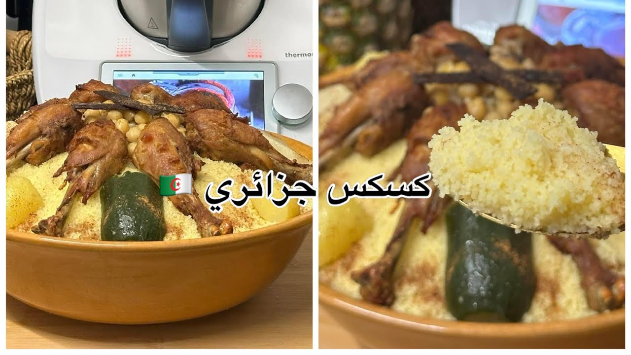 كسكس جزائري 🇩🇿مرقة بيضاء في الترموميكس بخطوات بسيطة Couscous 🇩🇿 au Thermomix