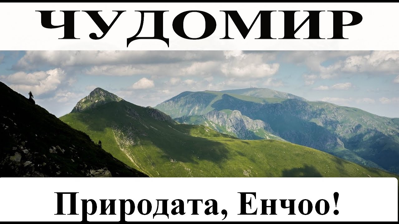 ЧУДОМИР: Природата, Енчоо!