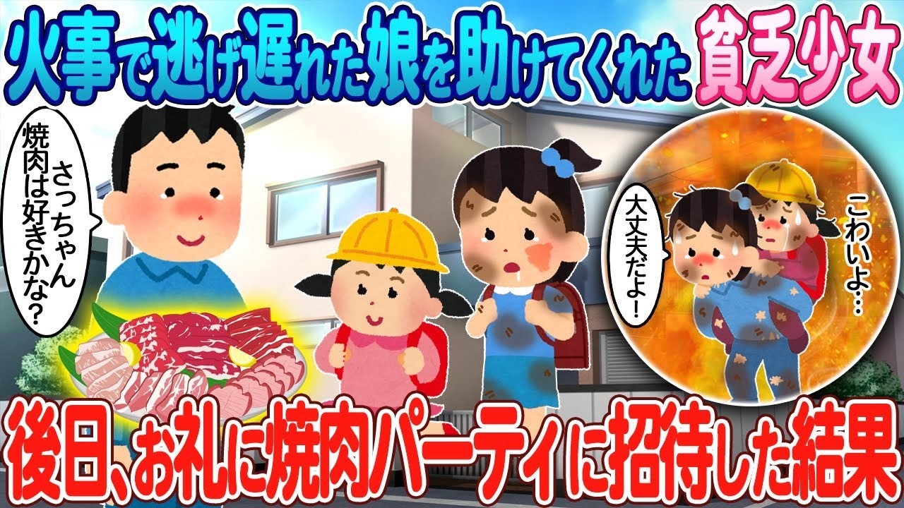 火事で娘を救ってくれた貧しい少女を焼肉に招待したら…思わぬ結末に涙
