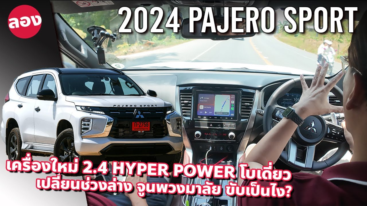 ลองขับ 2024 New Mitsubishi Pajero Sport Elite Edition ยกเครื่องใหม่ เกียร์ 6 สปีด ขับเป็นไง