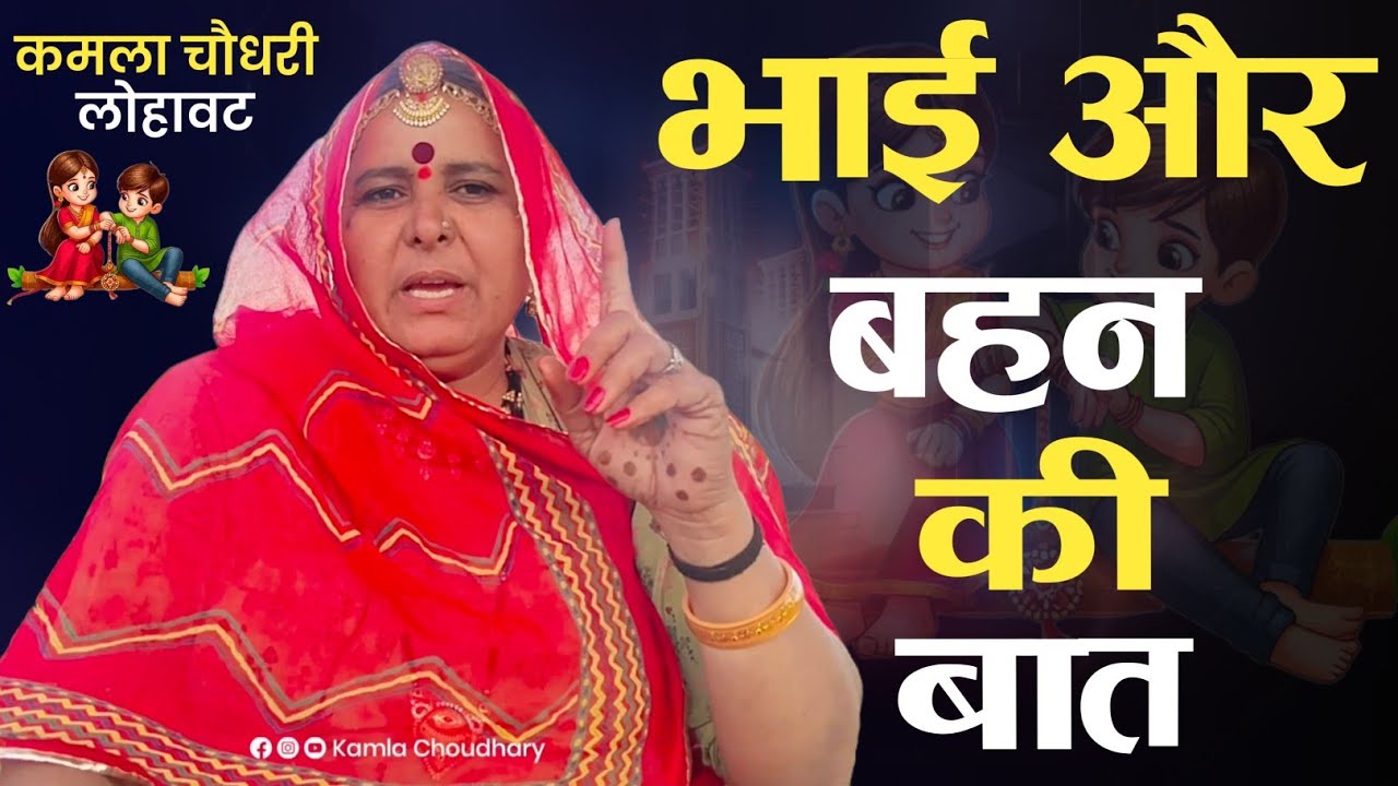 भाई और बहन की बात || Bhai Or Bhan Ki Baat || कमला चौधरी || Kamla Choudhary Lohawat