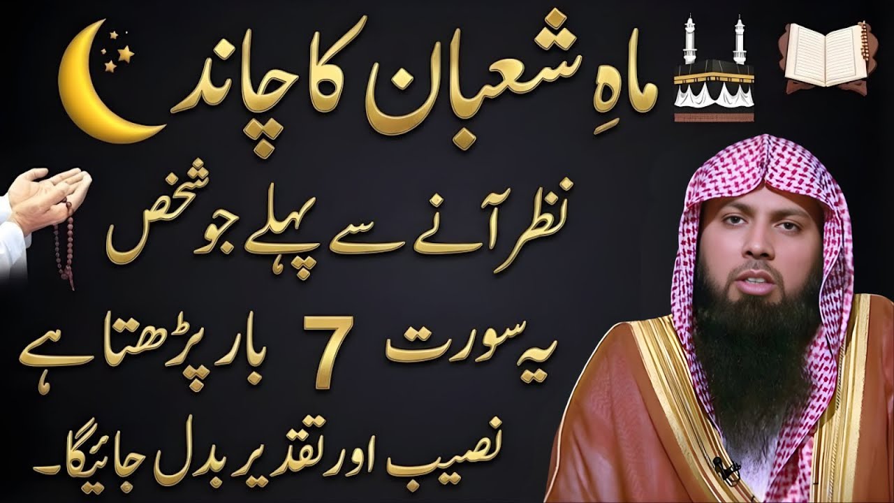 Mah-e-Shaban Ka Chand Nazar Aane Se Pehle Ye 1 Kaam Kar Lo 🤲 | Qari Sohaib Ahmad