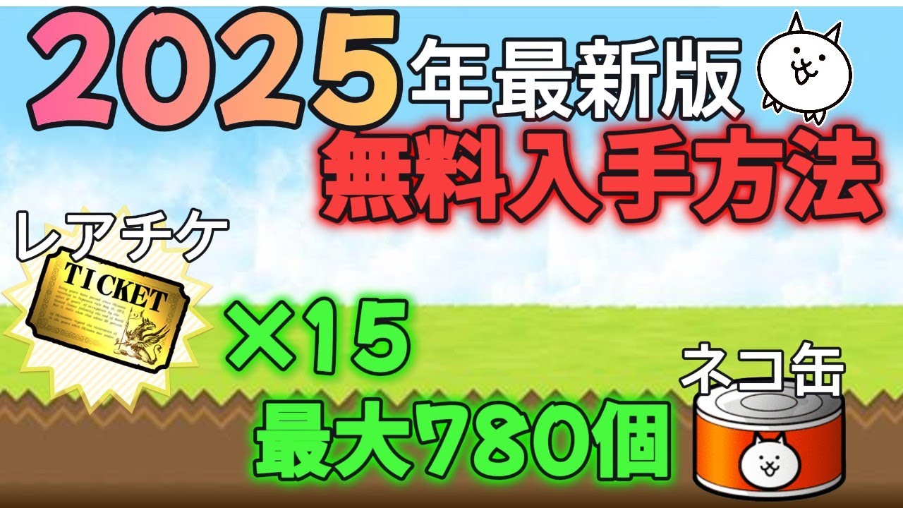 2025年 最新版 レアチケット入手方法！！　【にゃんこ大戦争】【ゆっくり実況】【無課金】【レアチケ入手方法】Part6