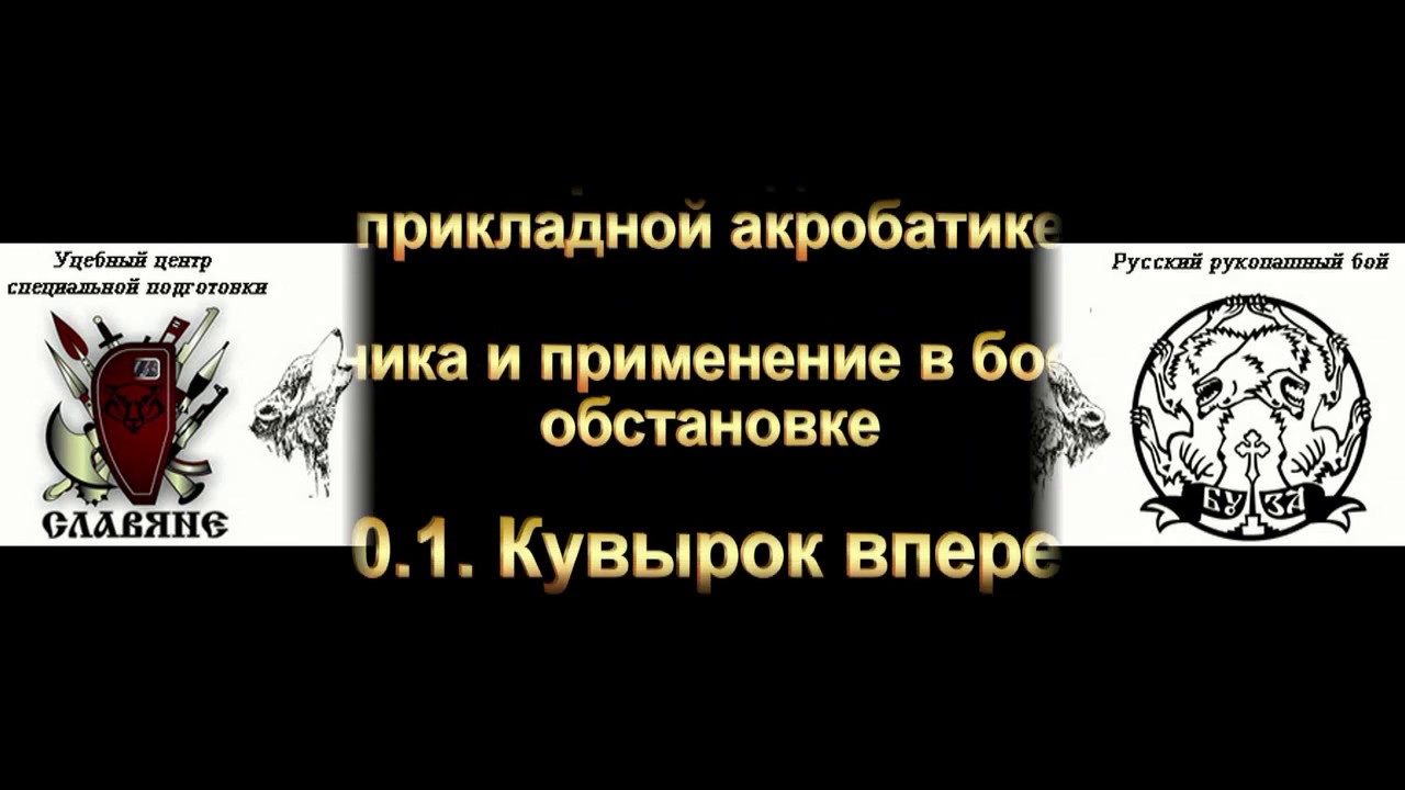 10.1 Кувырок вперед