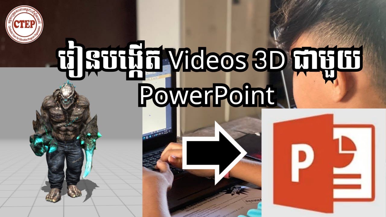 រៀនបង្កើត Video 3D  តាម Power Point
