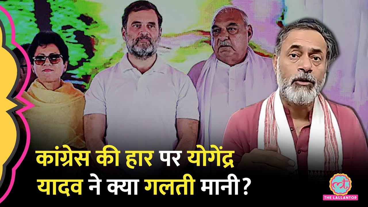 Yogendra Yadav ने Haryana Election Result 2024 पर Saurabh Dwivedi को बताया कहां चूके, कहां हारे?