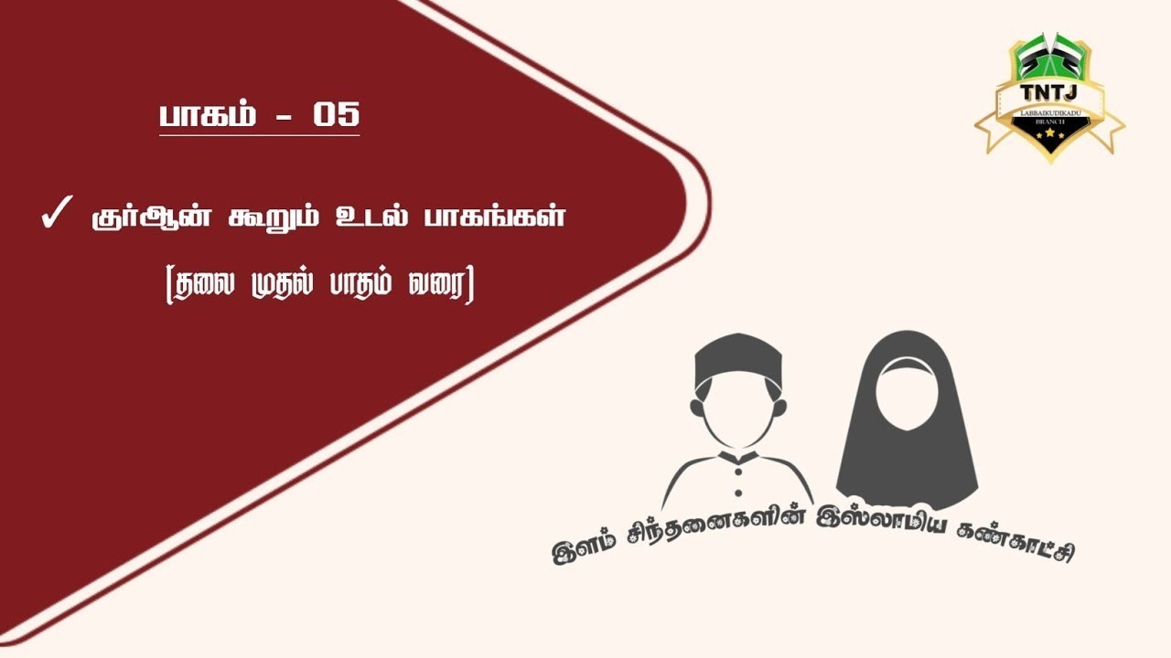 இளம் சிந்தனைகளின் இஸ்லாமிய கண்காட்சி | பாகம் - 05
