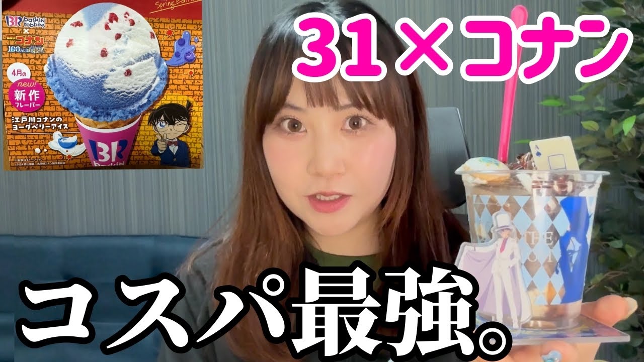 【コナン×31】神コラボ爆誕。特典がコスパ最強！！美味しいし最高すぎた。