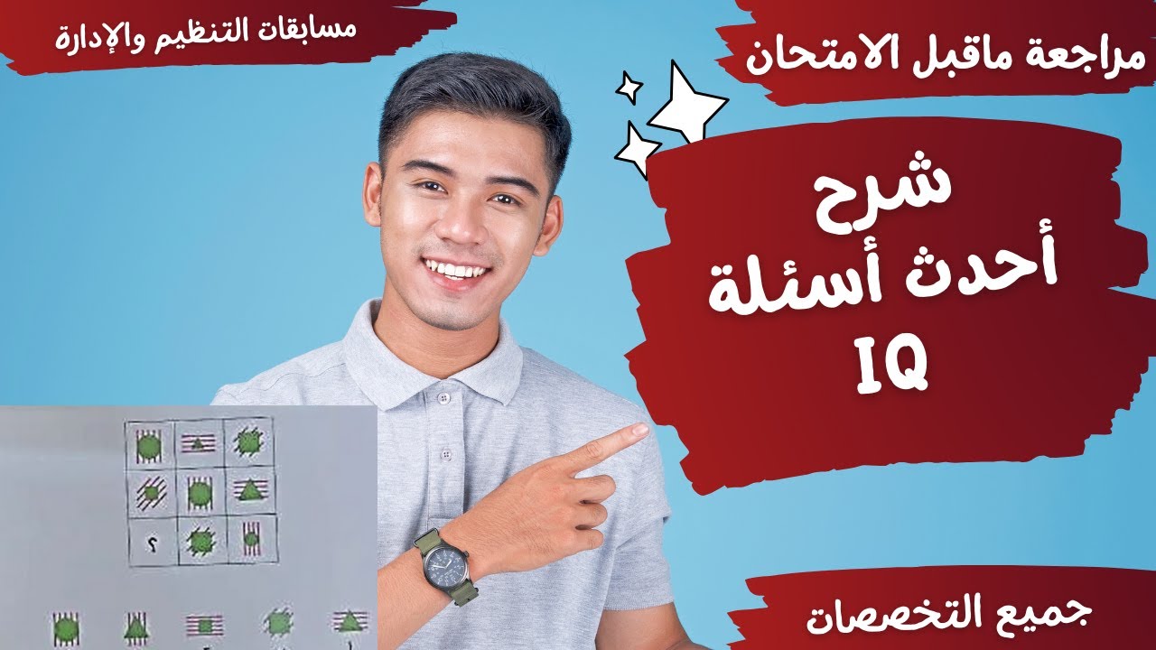 شرح أحدث أشكال IQ  -  وردت بالفعل في اختبارات الاتنظيم والإدارة ومعلم مساعد مادة