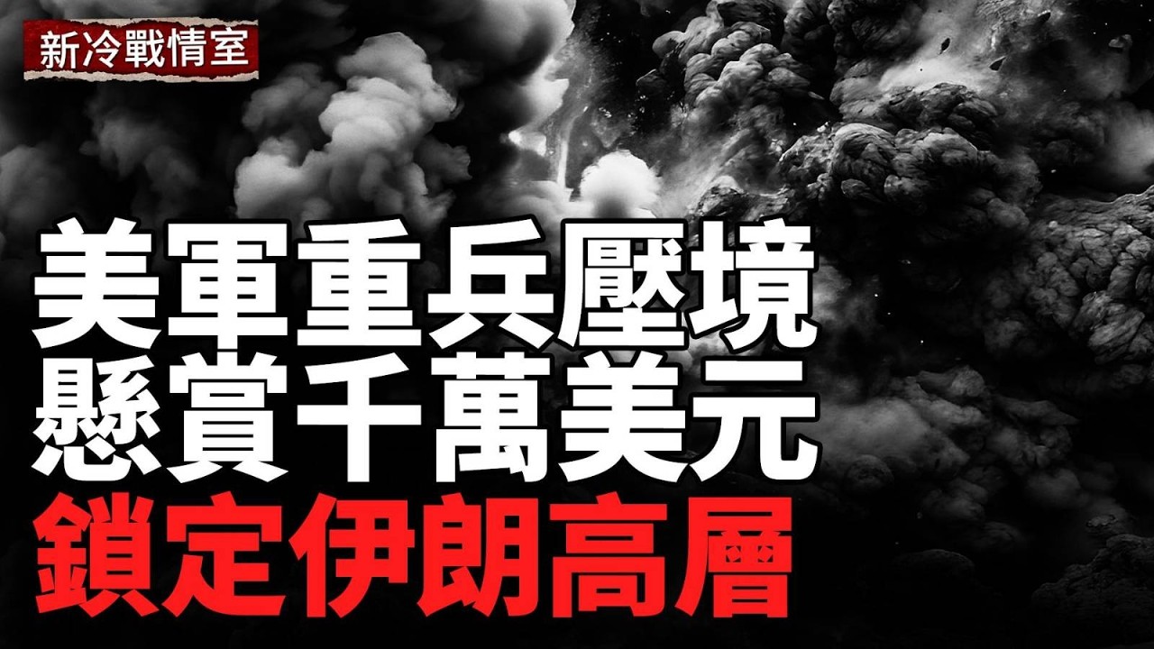 美國向中東部署2500名海軍陸戰隊；美軍王牌第82空降師待命，出兵伊朗？以色列空襲伊朗西部#新冷戰情室