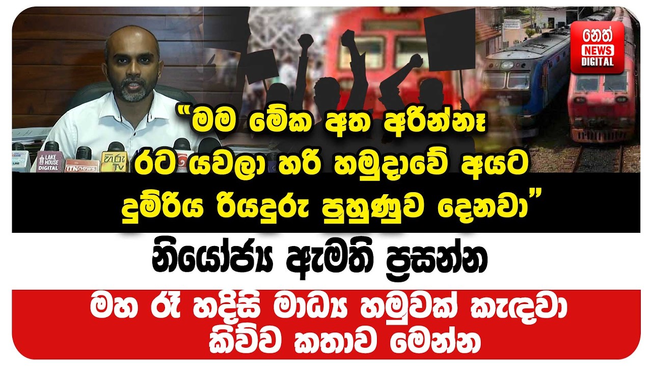 නියෝජ්‍ය ඇමති ප්‍රසන්න මහ රෑ හදිසි මාධ්‍ය හමුවක් කැඳවා කිව්ව කතාව මෙන්න
