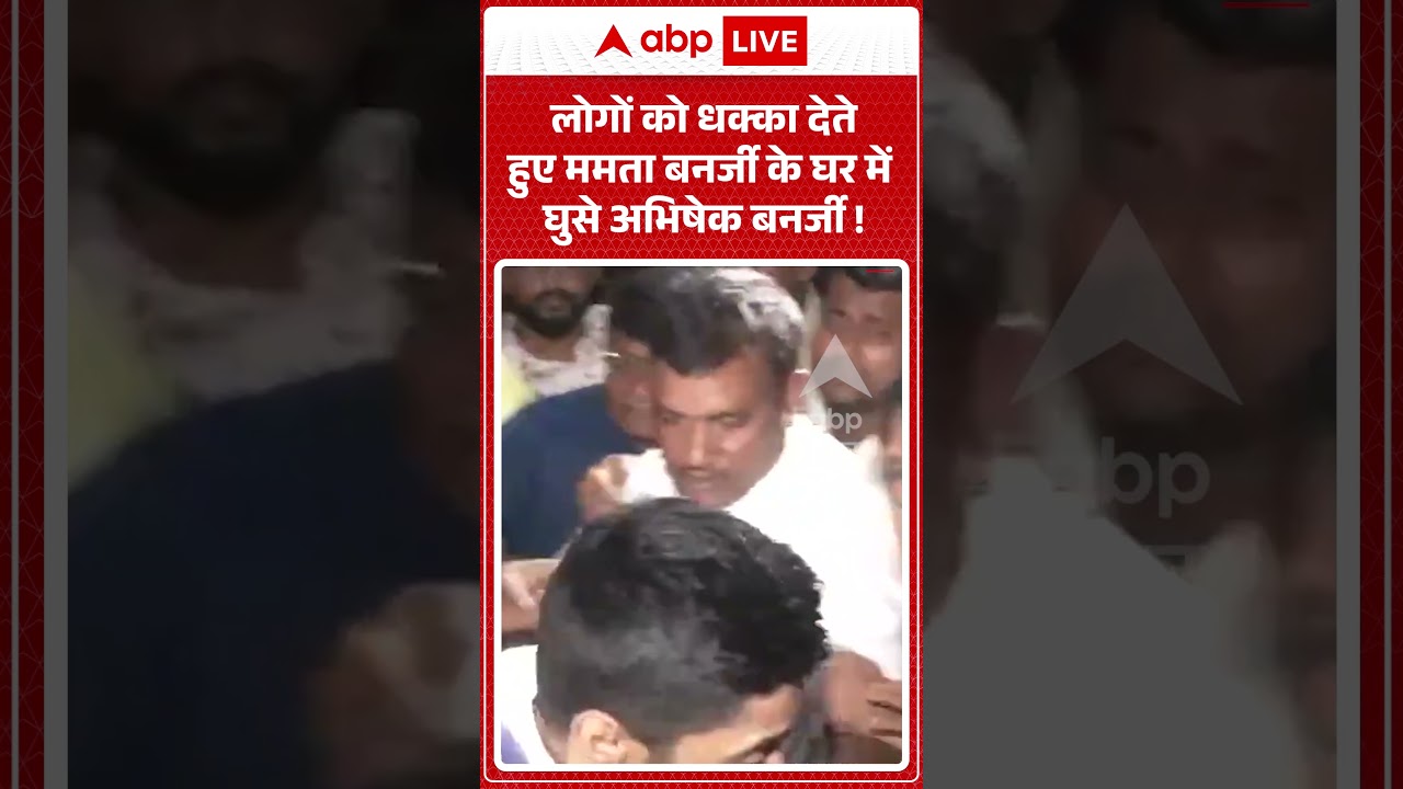 Viral News : लोगों को धक्का देते हुए Mamata Banerjee के घर में घुसे Abhishek Banerjee! | #viral