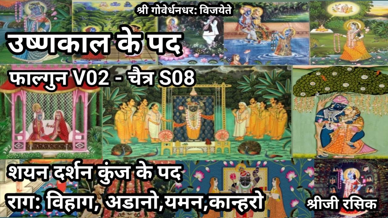 उष्णकाल के पद (Pushtimarg Ushnakal ke kirtan)