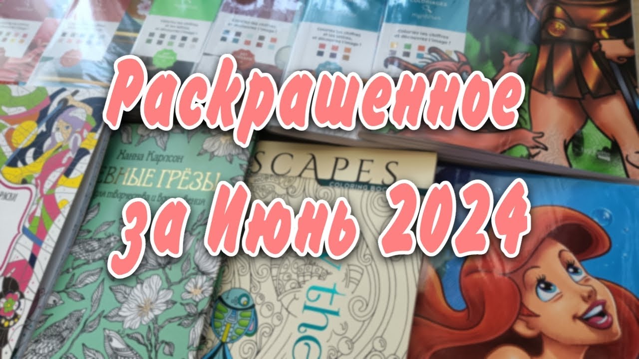 Раскрашенные работы за месяц Июнь 2024!