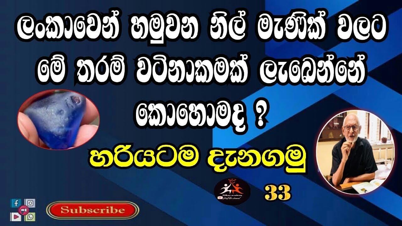 How do blue gems found in Sri Lanka get so much value?  Let's find out exactly | EPISODE 33