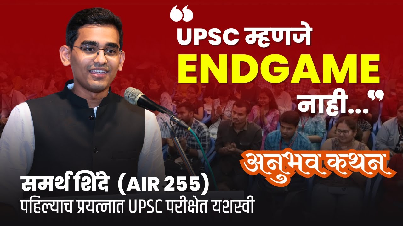UPSC 2023 Topper | Samarth Shinde (AIR 255) | Cleared UPSC in FIRST Attempt | Chanakya Mandal
