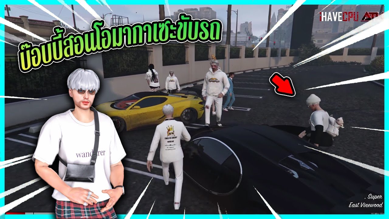 บ๊อบบี้สอนโอมากาเซะขับรถ