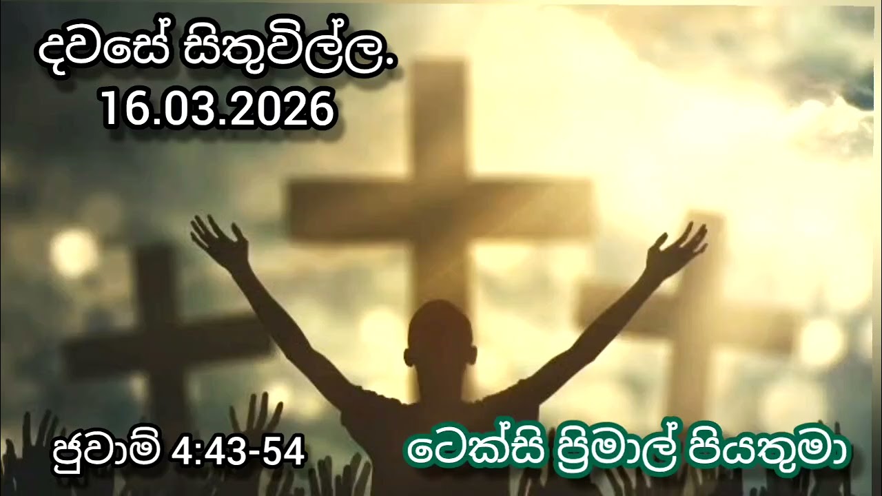 විශ්වාසය විතරක් ඇති. Reflection on 16th March 2026 by #Rev.Fr.TexcyPrimal #soundfromheaven