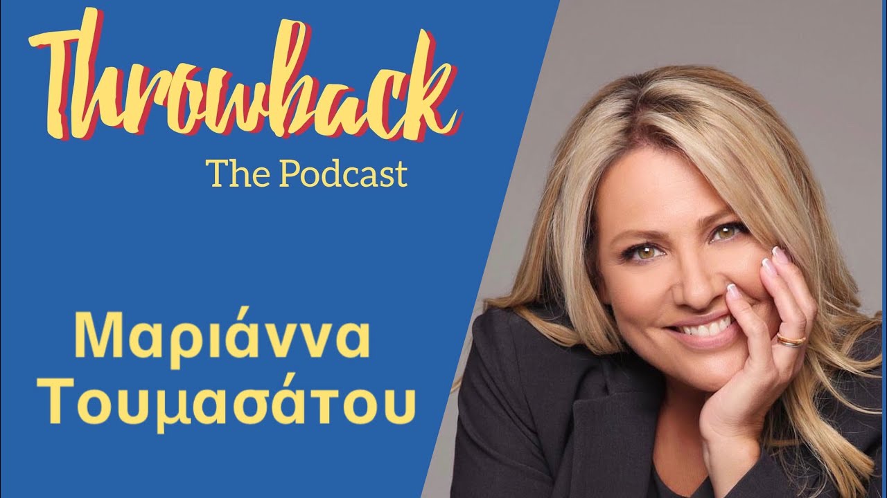 Throwback #28| Μαριάννα Τουμασάτου