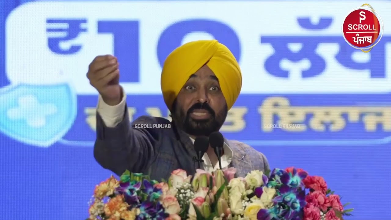 ਸਿਹਤ ਬੀਮਾ ਯੋਜਨਾ ਦੀ ਸ਼ੁਰੂਆਤ ਮੌਕੇ ਮੁੱਖ ਮੰਤਰੀ ਭਗਵੰਤ ਸਿੰਘ ਮਾਨ.