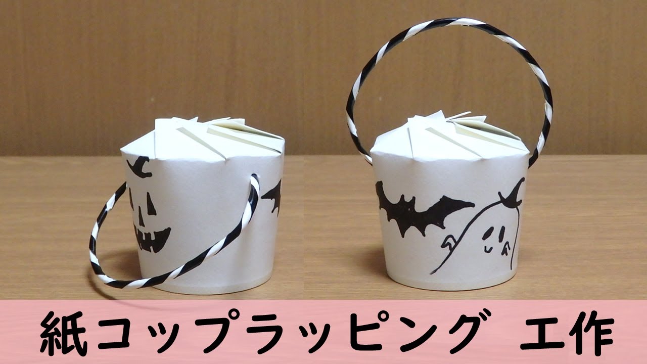 紙コップラッピング　工作　手作り　ハンドメイド